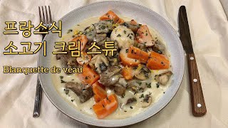 프랑스 현지 국민 가정식  블랑켓 드 보 Blanquette de veau [upl. by Ahsillek]