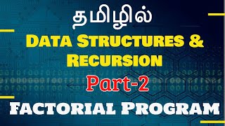 Data Structures in Tamil  Recursion  Factorial Program  Payilagam [upl. by Gay]