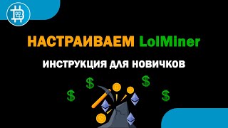 Установка и настройка Lolminer для владельцев АМД [upl. by Goar843]