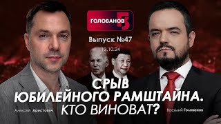 Арестович Срыв юбилейного Рамштайна Кто виноват holovanov [upl. by Swihart]