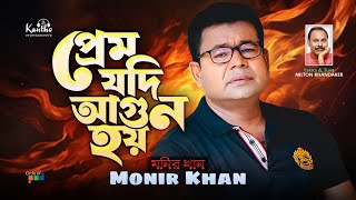 Monir Khan  Prem Jodi Agun Hoy  প্রেম যদি আগুন হয়  Bangla Sad Video Song [upl. by Ayres392]