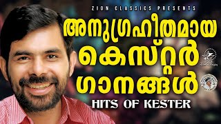 അനുഗ്രഹീതമായ കെസ്റ്റർ ഗാനങ്ങൾ  JinoKunnumpurathu  KESTER SONGS  kesterhits [upl. by Vetter]