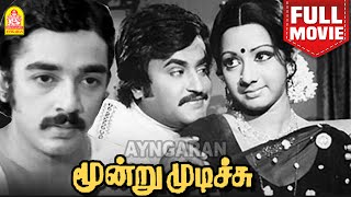 Moondru Mudichu HD Full Movie மூன்று முடிச்சு  Kamal Haasan  Sridevi  Rajinikanth K Balachander [upl. by Aisinoid]