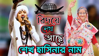 আসন্ন নির্বাচন নিয়ে ফাটাফাটি গানশিল্পী নিতু বালা। নির্বাচন গান l রিদয়ে লেখা আছে শেখ হাসিনার নাম [upl. by Sivek]