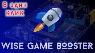 Оптимизация Windows в один клик для игр Wise Game Booster [upl. by Elimac]