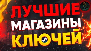 Как купить игры для Стима в России  Лушие магазины ключей 2024 [upl. by Acimad]