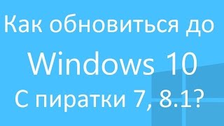 Как обновиться до Windows 10 с пиратки Windows 7 или 81 [upl. by Arracat475]