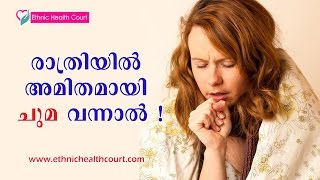 Night Cough Home Remedy amp Treatment  Ethnic Health Court [upl. by Raviv220]