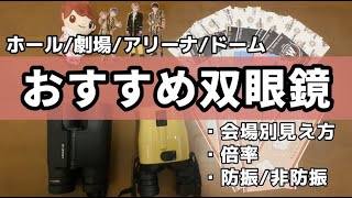 【オタク必見】最強双眼鏡キャパ別見え方自担ロックオン防振アラサージャニオタ [upl. by Annayi]