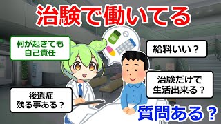 治験で働いてるずんだもん。治験って安全なの？ [upl. by Lebama]