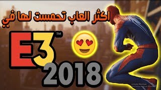 اكثر العاب تحمست لها في E3 2018 😍😍 [upl. by Nilorac]