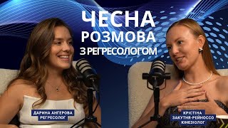 Чесна розмова з регресологом про те що відбувається в світі darina savenok kristina zakutnia [upl. by Ryley]