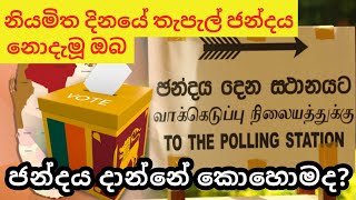 Postal Voting Dates  තැපැල් ජන්දය නියමිත දිනයේ සළකුණු කරන්න බැරිඋනොත් මොකද කරන්නේ [upl. by Enner]