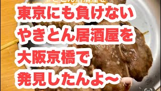 東京にも負けないやきとん居酒屋を大阪京橋で発見したんよ〜🐖 [upl. by Annauj]