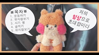 VLOG 프리랜서 일상 브이로그 I 이 브이로그는 사기썰도 들려주고요 뮤지컬도 보여줍니다 I 인생 첫 추석 ktx 예매😳 I 🎫 경종수정실록 베어더뮤지컬 에밀 미오프라텔로 [upl. by Otanod]