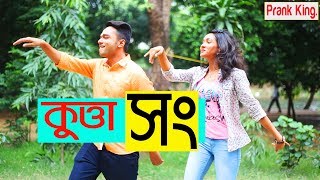 KUTTA SONG  কুত্তা সং Breakup Party Song New Bangla Funny Music Video  Prank King Entertainment [upl. by Niamor191]