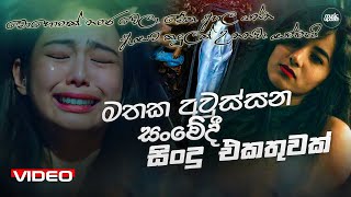 මතක අවුස්සන සංවේදී සිංදු එකතුව  Manoparakata Sindu  Best Sinhala Songs Collection  Sinhala Songs [upl. by Anig866]