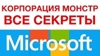 НАСКОЛЬКО ВЕЛИК MICROSOFT [upl. by Irahc]