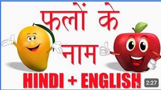 Fruits name Hindi or English dono me 10 फलों के नाम हिंदी और इंग्लिश दोनों में Fruits 🍅🍅🍅👍👍👍 [upl. by Osman]