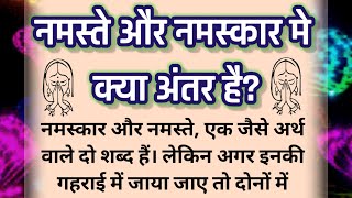 नमस्ते और नमस्कार में क्या अंतर है namaste aur namaskar mein kya antar haipauranik kathaspiritual [upl. by Helyn]