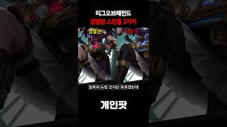 롤 의상 때문에 변경된 스킨들 3가지 [upl. by Neibaf]