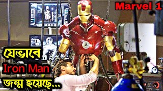 Iron Man 2008 পুরো সিনেমা বাংলায়  Marvel 1  Movie In Bengali [upl. by Arber]