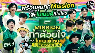 พร้อมลุยทุกMissionกับ 5คู่ตัวแทน 5โมเมนต์  Missionทำด้วยใจ โมเมนต์ไหนไม่ไหวบอกแบรนด์ EP1 Eng Sub [upl. by Kcirded]