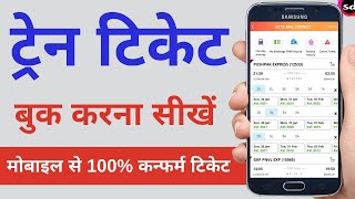 How to Book Railway Ticket Online on Mobile  Train ticket booking online 2022 HD 1080p [upl. by Cyma]