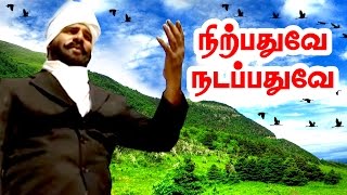 நிற்பதுவே நடப்பதுவே  Bharathiyar songs  Nirpathuvey Nadapathuvey  Tamil Nursery Rhymes [upl. by Merill]