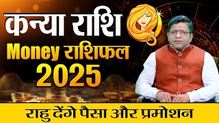 Virgo Wealth Yearly Horoscope 2025  Money राशिफल 2025 कन्या राशि राहु देंगे पैसा और प्रमोशन [upl. by Becca]