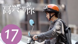 《高兴遇见你 Nice To Meet You》EP17——主演：徐璐、杨玏、王阳、施予斐 [upl. by Lymann]