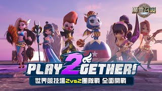 PLAY2GETHER！2vs2 世界競技場 全新重磅改版【魔靈召喚Summoners War】 [upl. by Nnalorac]