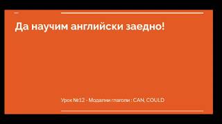 Урок №12  Модални глаголи CAN  COULD [upl. by Ardnuaek]