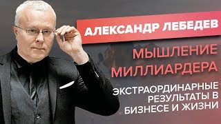 Мышление миллиардера Александр Лебедев Экстраординарные результаты в бизнесе и жизни [upl. by Ridley]