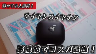 【ワイヤレスイヤホン】迷ってる人必見！これを見ればワイヤレスイヤホンの事が分かるはず… [upl. by Ferrick]