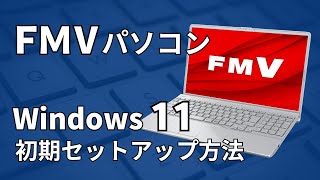 【FMV】Windows 11初期セットアップ手順 [upl. by Latnahs]