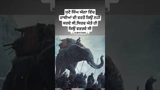 ਹਾਥੀਆਂ ਦੀ ਸੈਨਾ  sikh history  sikh itihas  Sikhism  sikh warrior  katha  sakhi khalsa shorts [upl. by Auqinimod181]