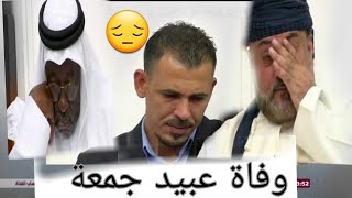 فيديو يقطع القلب  بكاء محللي برنامج الكاس بعد وفاة زميلهم جمعة عبيد 😔 [upl. by Jessen]