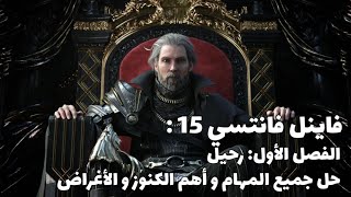 فاينل فانتسي 15  الفصل الأول رحيل  Final Fantasy XV Chapter 1  Departure [upl. by Etyam]