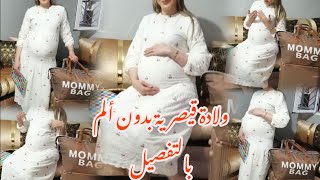 فلوڨ يوم الولادة بالتفصيل🤰ولادة قيصرية بدون ألمتجربتي مع la péridurale ✅ تحضير حقيبة الولادة [upl. by Eittod]