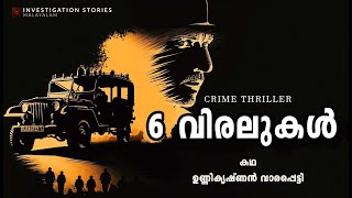 6 വിരലുകൾ  crime thriller stories malayalam  Investigation stories malayalam [upl. by Labana987]