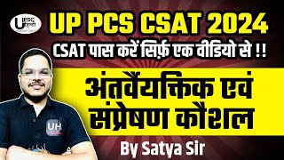 UPPSC CSAT INTERPERSONAL AND COMMUNICATION SKILL LECTURE  01अंतर्वैयक्तिक क्षमता एवं संप्रेषण कौशल [upl. by Ayiak355]