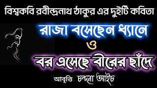 রবীন্দ্রনাথ ঠাকুরTAGORESPOEMছোট বাচ্চাদের ছড়াCHOTODER CHORAরাজা বসেছেন ধ্যানে কবিতা CHANDANA AICH [upl. by Irtemed]