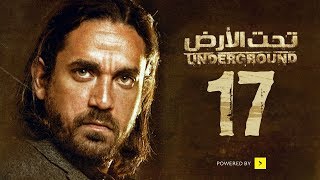 مسلسل تحت الأرض  الحلقة 17 السابعة عشر  بطولة امير كرارة  Underground Series Ep 17 [upl. by Melonie124]