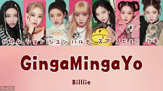 カナルビ日本語訳歌詞 GingaMingaYo the strange world  Billlie 빌리  ビリー [upl. by Nnyluqcaj]