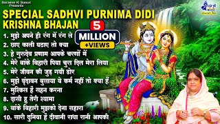 मुझे अपने ही रंग में रंगलेSpecial Sadhvi purnima didi krishna bhajanNew Krishan Bhajan 2023 Hindi [upl. by Holtorf]