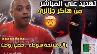 هكـ ـر جزائري يهدد رضوان فروحي لأنه وجـ ـعهم على المباشر ولكن طلعها عليه 😂🇩🇿 [upl. by Beatty]