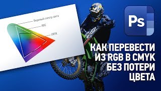 Как перевести из RGB в CMYK без потери цвета [upl. by Awjan]