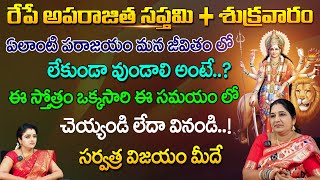 ఈ స్తోత్రం ఒక్కసారి ఈ సమయం లో చెయ్యండి లేదా వినండి  Sravanti  Red Tv Bhakthi [upl. by Story]