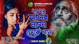 Manusher Lagiya Maya Nai  বাংলা ফোক গান  Asraf Babu  Bangali TikTok Folk Song 2024  Bangla Gaan [upl. by Llebyram]